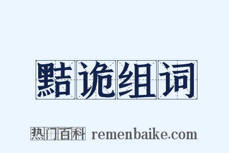 黠诡组词是什么意思的图片